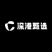 深港甄选
