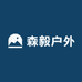 森毅户外服饰