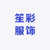 笙彩服饰