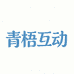 青梧互动