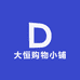大恒购物小铺