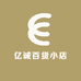 亿诚百货小店
