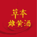 五月五雄黄酒