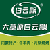 大草原白云飘内蒙特产