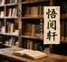 悟阅轩图书