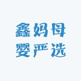 鑫妈母婴严选
