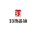 33饰品铺