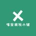 嘻宝潮玩小铺