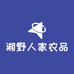 湘野人家农品