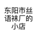 东阳市丝语袜厂的小店