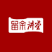康老师留余家文化
