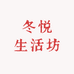 冬悦生活坊