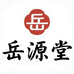 岳源堂滋补养生专营店
