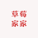 草莓家家