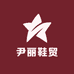 尹丽鞋贸