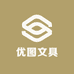 优图文具
