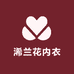 浠兰花内衣