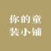 你的童装小铺