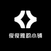 俊俊雅韵小铺