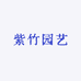 紫竹园艺