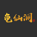 龟仙洞唯道酒类专卖店