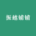 振越铺铺
