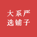 大系严选铺子