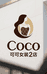 CoCo可可女装2店
