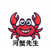正宗河蟹先生