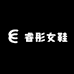 睿彤女鞋