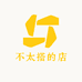 不太搭的店