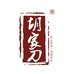 胡家刀四川胡家刀具有限公司烹饪用具专卖店