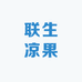 新兴联生凉果