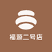 福源二号店