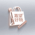 嘉望好物精选店