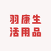 羽康生活用品