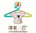 汀若锦衾轩童装专卖店