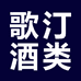 歌汀酒类专营店
