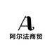 阿尔法商贸