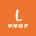 老苗臻选