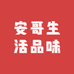 安哥生活品味