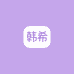 韩希甄选女鞋