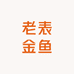 老表金鱼