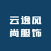 云逸微胖定制