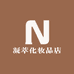 凝萃化妆品店