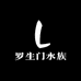 罗生门水族馆