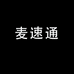 麦速通影音专营店