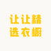 让让精选衣橱