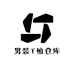男装T恤仓库