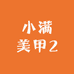 小满美甲2